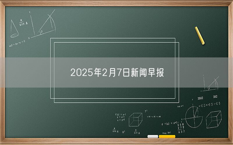 2025年2月7日新闻早报