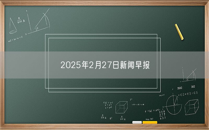 2025年2月27日新闻早报